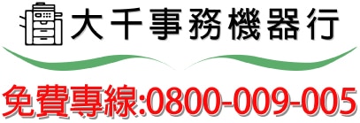 【2022年】影印機租賃,台北彩色數位影印機-大千事務機器
